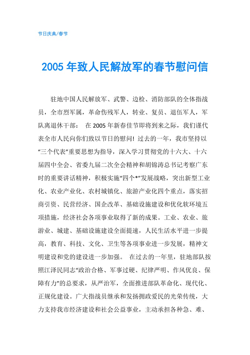 2005年致人民解放军的春节慰问信.doc_第1页