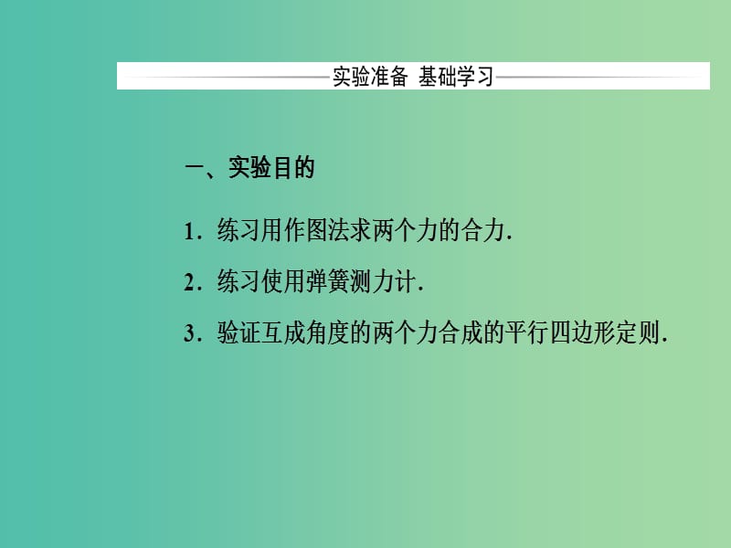 高中物理 第三章 7 实验：验证力的平行四边形定则课件 新人教版必修1.ppt_第3页