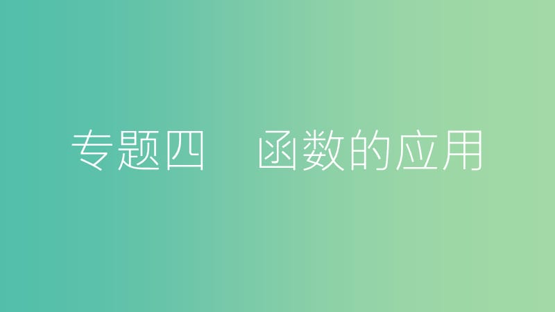 中考数学总复习第二部分热点专题突破专题四函数的应用课件.ppt_第1页