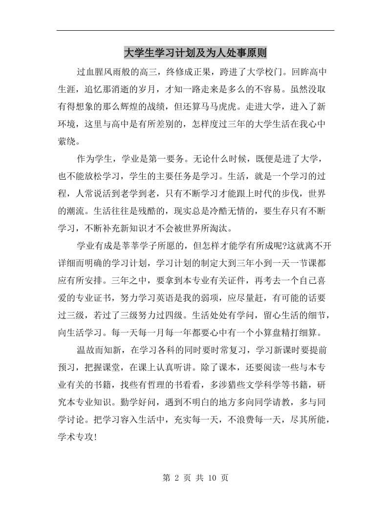 大学生学习计划及为人处事原则.doc_第2页