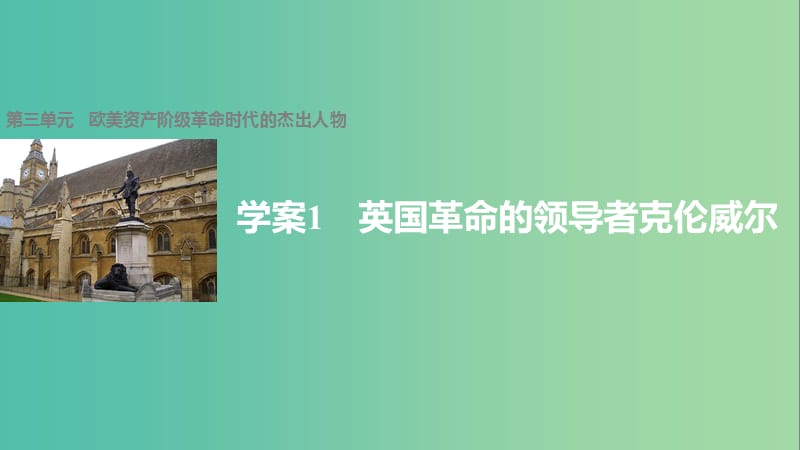 高中历史 第三单元 欧美资产阶级革命时代的杰出人物 1 英国革命的领导者克伦威尔课件 新人教版选修4.ppt_第1页