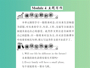 七年級(jí)英語(yǔ)下冊(cè) Module 4 Life in the future主題寫作課件 （新版）外研版.ppt