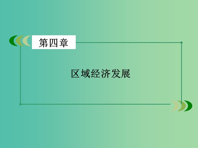 高中地理 第4章 区域经济发展 第1节 区域农业发展-以我国东北地区为例课件 新人教版必修3.ppt_第2页