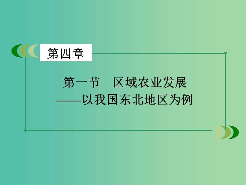 高中地理 第4章 区域经济发展 第1节 区域农业发展-以我国东北地区为例课件 新人教版必修3.ppt_第3页