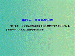 高考化學總復(fù)習 4.4氮及其化合物課件.ppt