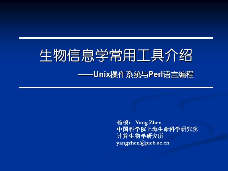 生物信息学常用工具介绍.ppt_第1页