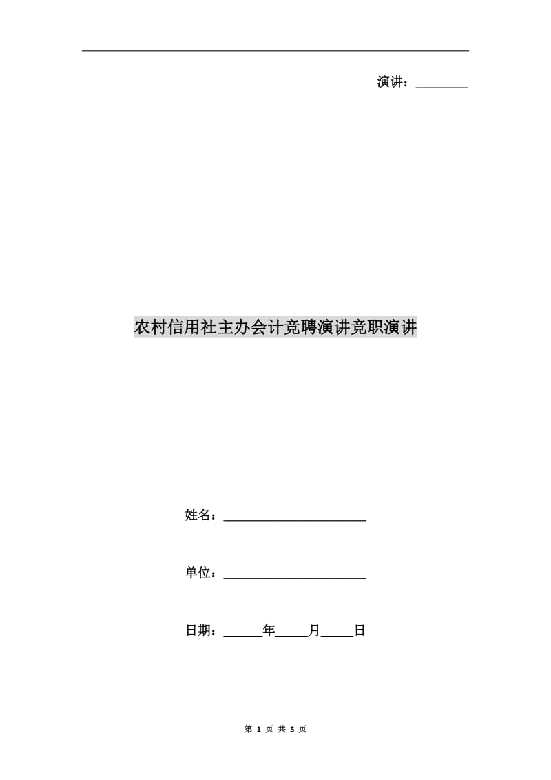 农村信用社主办会计竞聘演讲竞职演讲.doc_第1页