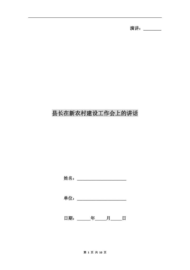 县长在新农村建设工作会上的讲话.doc_第1页