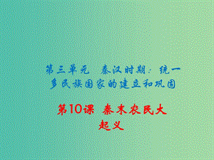 七年級(jí)歷史上冊(cè) 第10課 秦末農(nóng)民大起義課件 新人教版.ppt