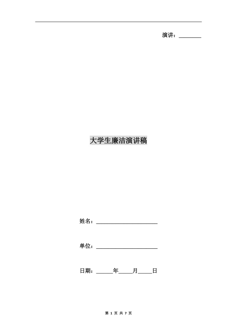 大学生廉洁演讲稿C.doc_第1页