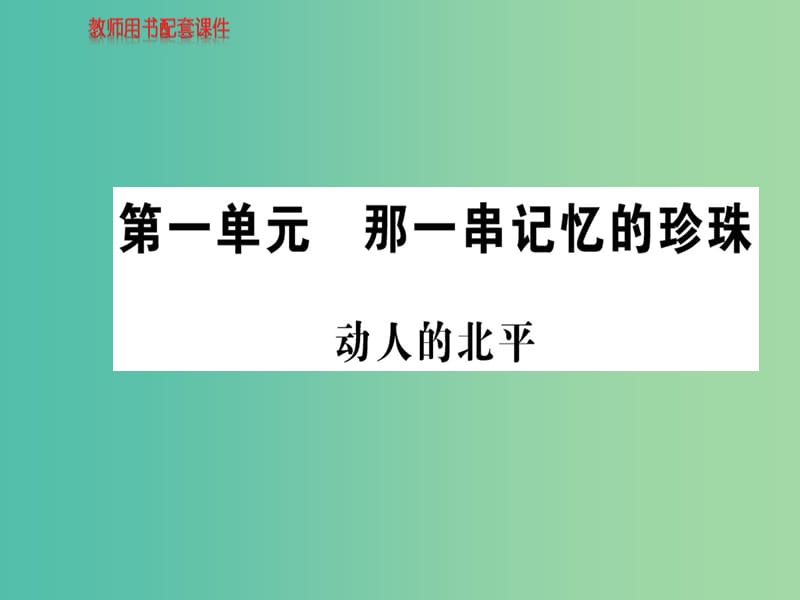 高中语文 散文部分 第一单元 动人的北平课件 新人教版选修《中国现代诗歌散文欣赏》.ppt_第1页