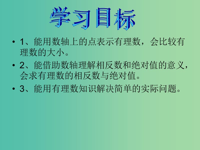 七年级数学上册 第2章 有理数及其运算回顾思考与复习课件1 （新版）北师大版.ppt_第2页