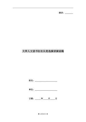 大學(xué)人文讀書(shū)社社長(zhǎng)競(jìng)選演講演說(shuō)稿.doc