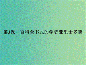 高中歷史 第一單元 東西方先哲 3 百科全書式的學者亞里士多德課件 岳麓版選修4.ppt