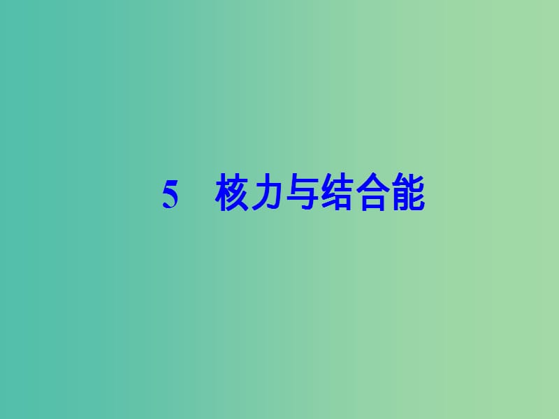 高中物理 第十九章 原子核 5 核力与结合能课件 新人教版选修3-5.ppt_第2页