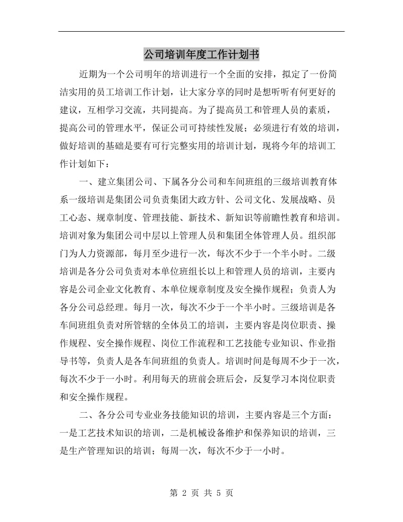 公司培训年度工作计划书.doc_第2页