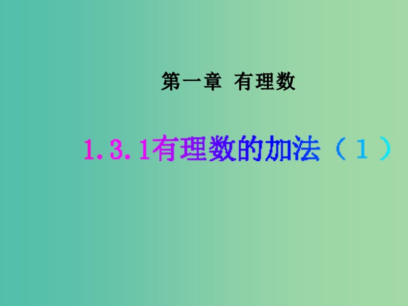 七年级数学上册 1.3.1 有理数的加法课件1 （新版）新人教版.ppt_第2页