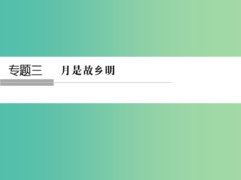 高中语文 专题三 月是故乡明 3.1 想北平课件 苏教版必修1.ppt_第1页