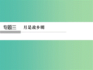 高中語文 專題三 月是故鄉(xiāng)明 3.1 想北平課件 蘇教版必修1.ppt