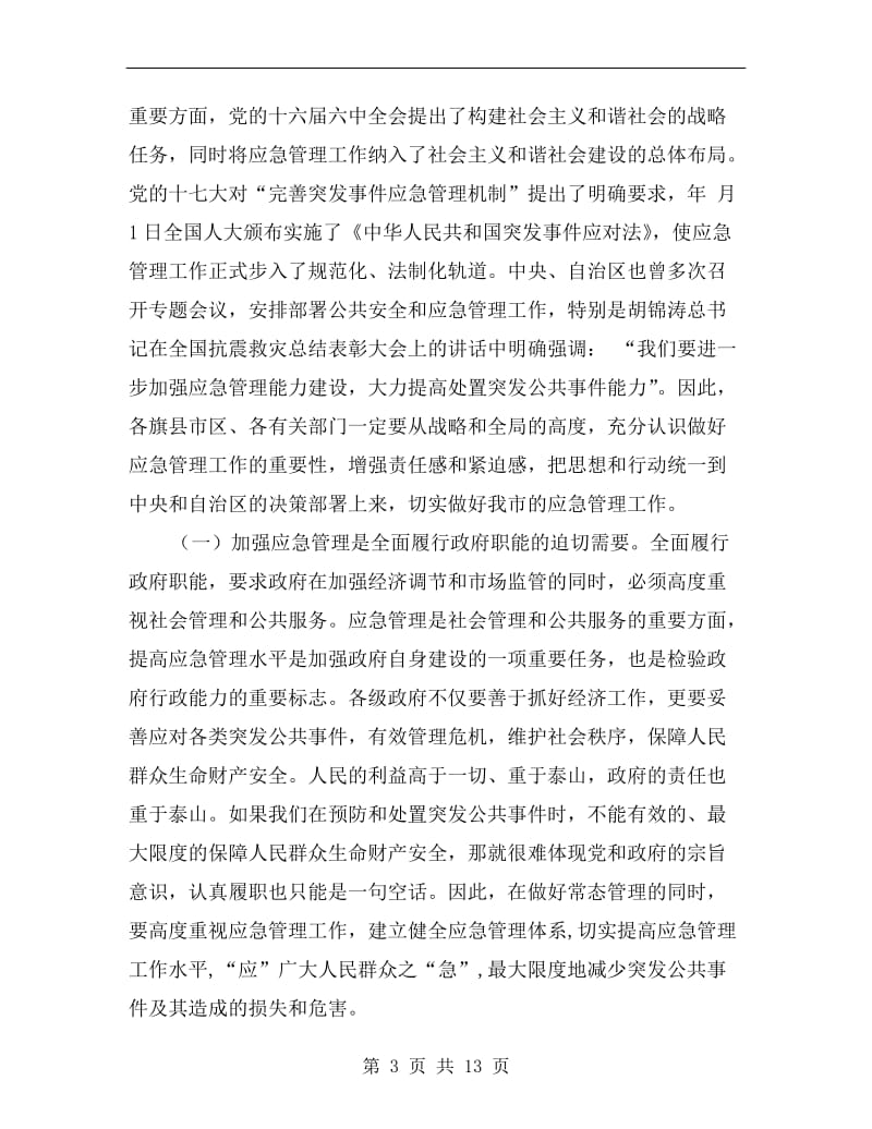 在应急管理培训班的发言材料.doc_第3页