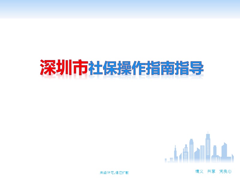 深圳市社保操作指南指导.ppt_第1页