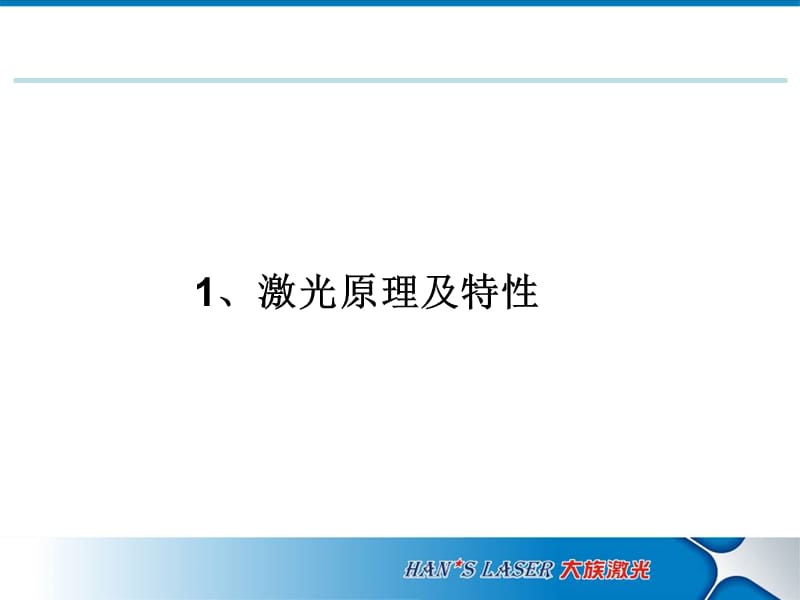 激光焊接原理及工艺应用.ppt_第2页