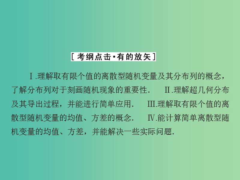 高考数学大一轮复习 第十章 第6节 离散型随机变量的分布列及均值与方差课件 理 新人教A版.ppt_第3页