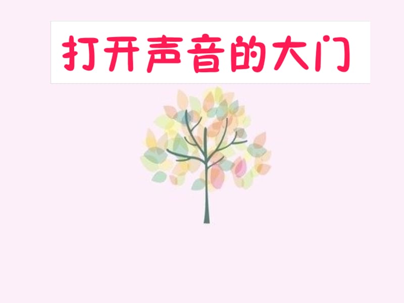 少儿播音主持公开课.ppt_第1页