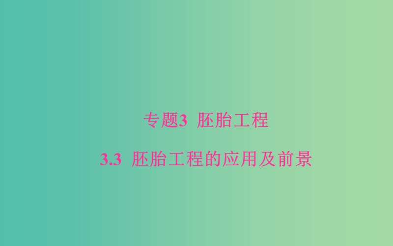 高中生物 专题3 胚胎工程 3.3 胚胎工程的应用及前景课件 新人教版选修3.ppt_第1页