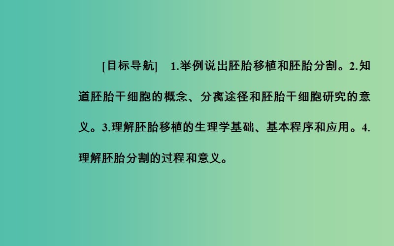 高中生物 专题3 胚胎工程 3.3 胚胎工程的应用及前景课件 新人教版选修3.ppt_第2页