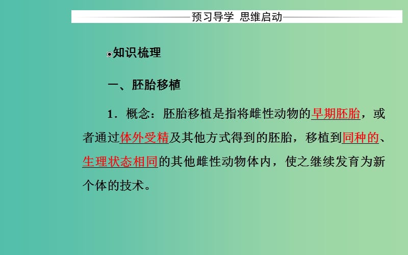 高中生物 专题3 胚胎工程 3.3 胚胎工程的应用及前景课件 新人教版选修3.ppt_第3页