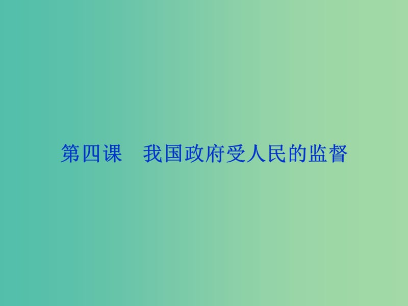 高考政治总复习 第二单元 第四课 我国政府受人民的监督课件 新人教版必修2.ppt_第1页