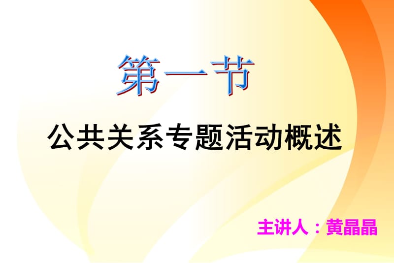 公共关系专题活动.ppt_第3页