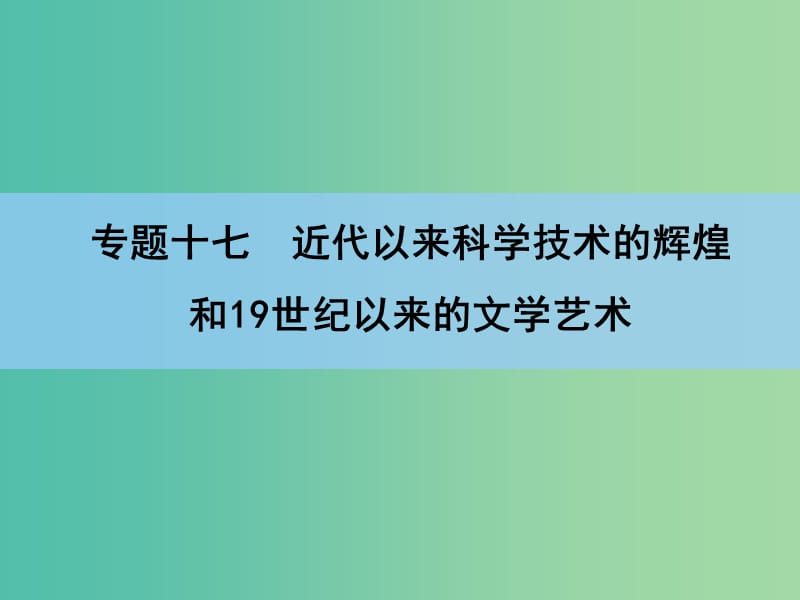 高考历史一轮复习讲义 第1部分 专题17 第31讲 近代以来科学技术的辉煌课件 人民版必修3.ppt_第2页