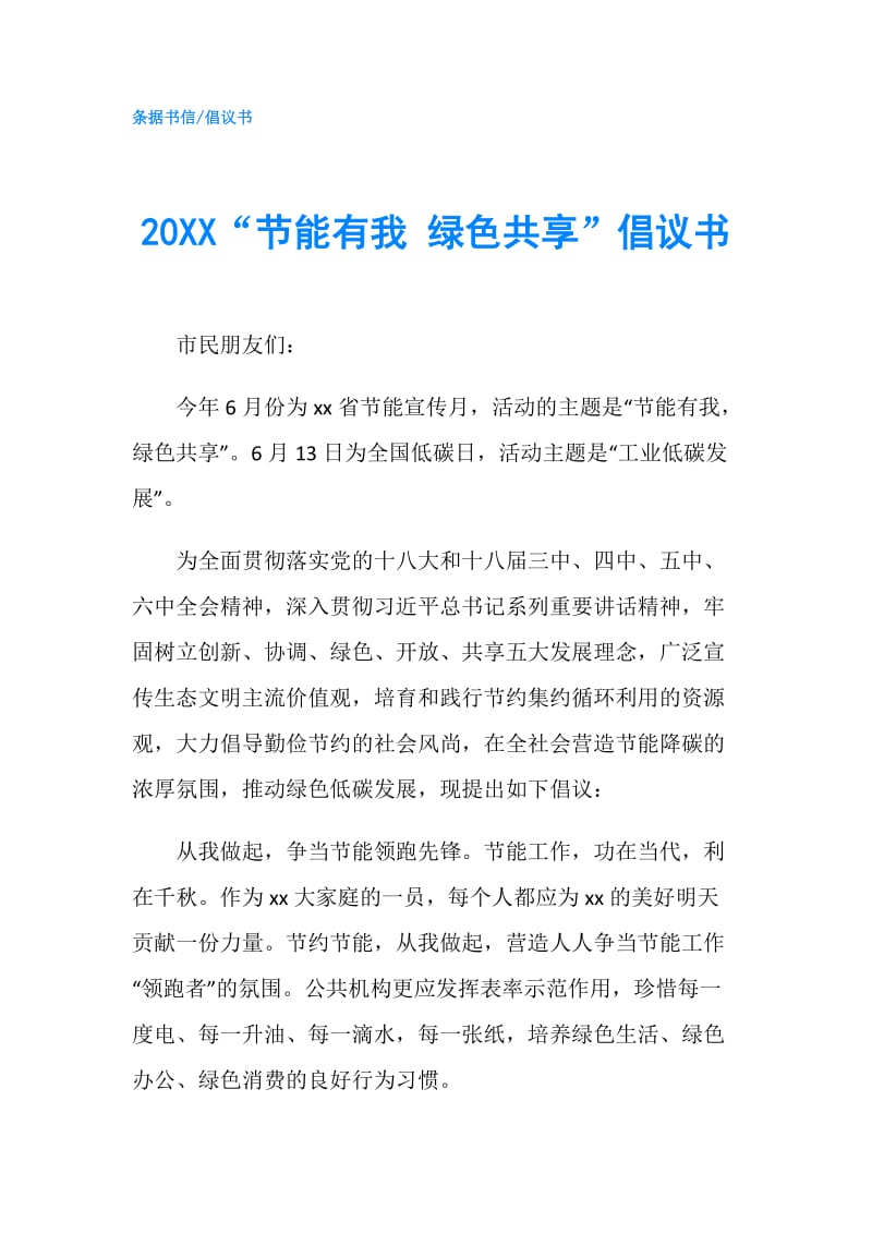 20XX“节能有我 绿色共享”倡议书.doc_第1页