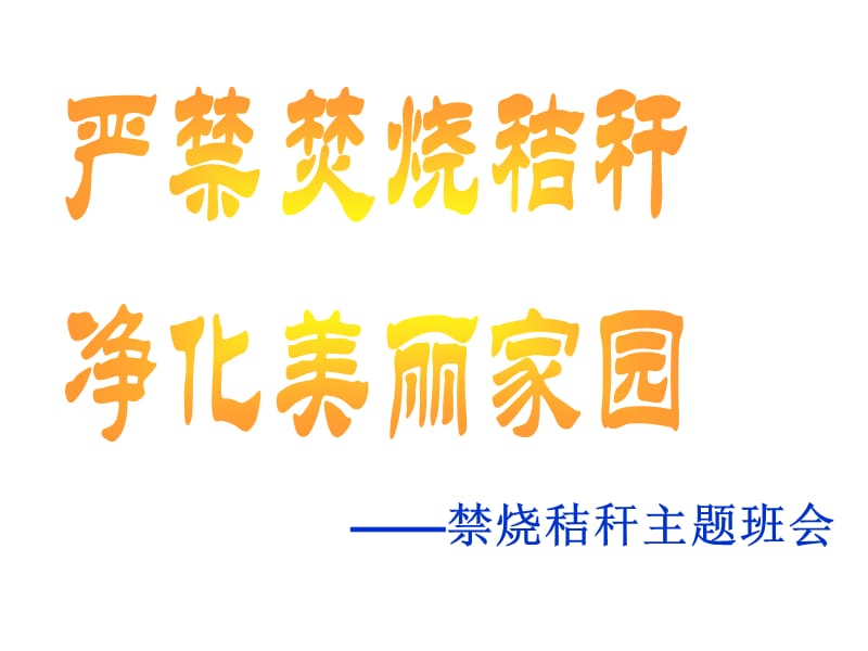 禁烧秸秆危害宣传.ppt_第1页