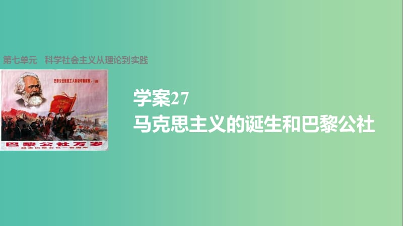 高中历史 第七单元 科学社会主义从理论到实践 27 马克思主义的诞生和巴黎公社课件 北师大版必修1.ppt_第1页