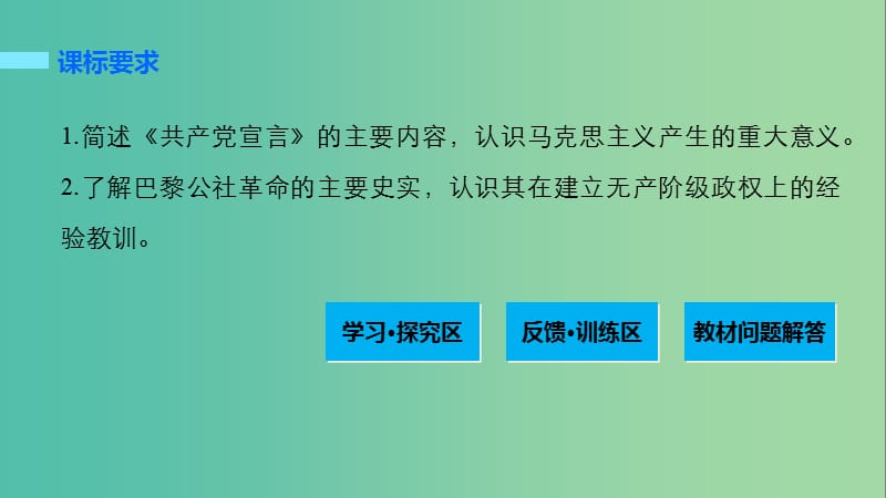 高中历史 第七单元 科学社会主义从理论到实践 27 马克思主义的诞生和巴黎公社课件 北师大版必修1.ppt_第2页