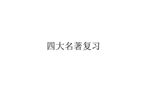 小升初語文四大名著復(fù)習(xí).ppt