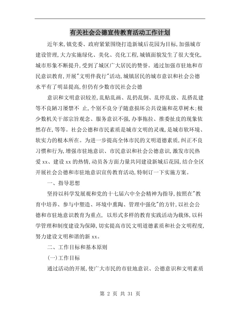 有关社会公德宣传教育活动工作计划.doc_第2页