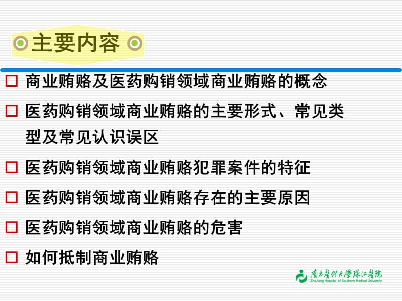 商业贿赂医疗领域课件.ppt_第2页