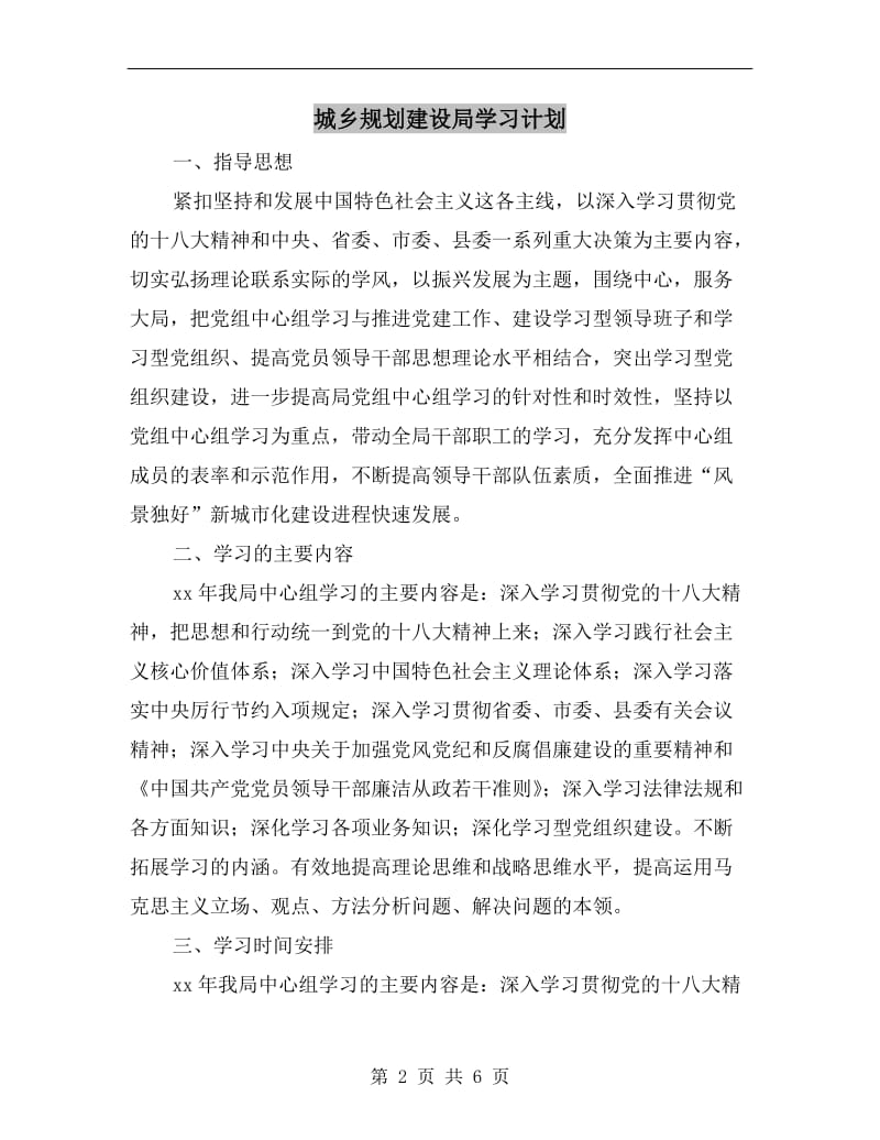 城乡规划建设局学习计划.doc_第2页