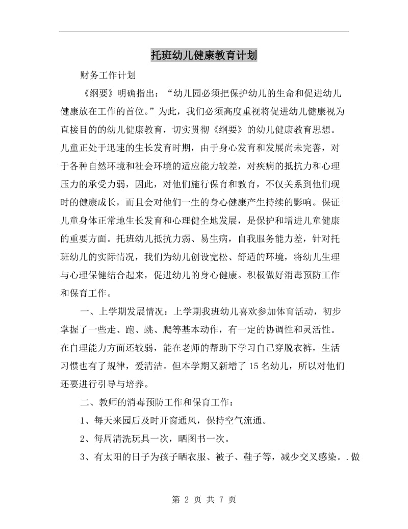 托班幼儿健康教育计划.doc_第2页