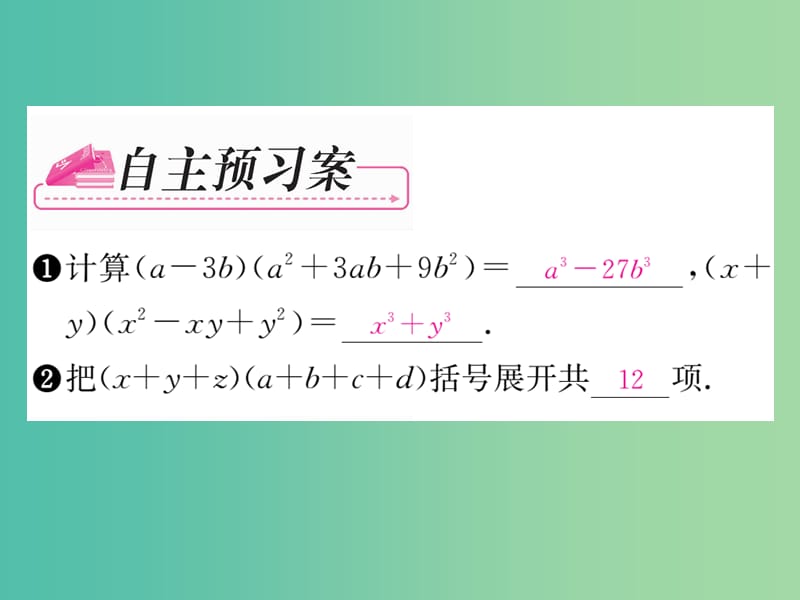 七年级数学下册 第3章 整式的乘除 3.3 多项式乘法的应用（第2课时）课件 （新版）浙教版.ppt_第2页