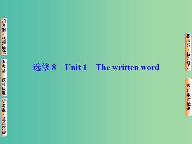 高考英语总复习 Unit1 The written word课件 牛津译林版选修8.ppt_第1页