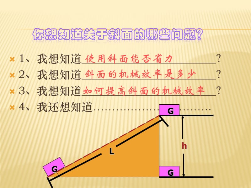 斜面机械效率跟哪些因素有关.ppt_第2页