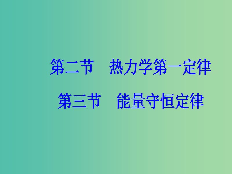 高中物理 第三章 热力学基础 第二三节 热力学第一定律 能量守恒定律课件 粤教版选修3-3.ppt_第2页