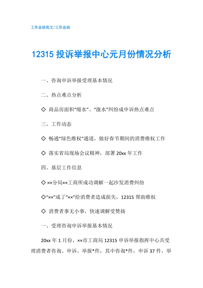 12315投诉举报中心元月份情况分析.doc_第1页