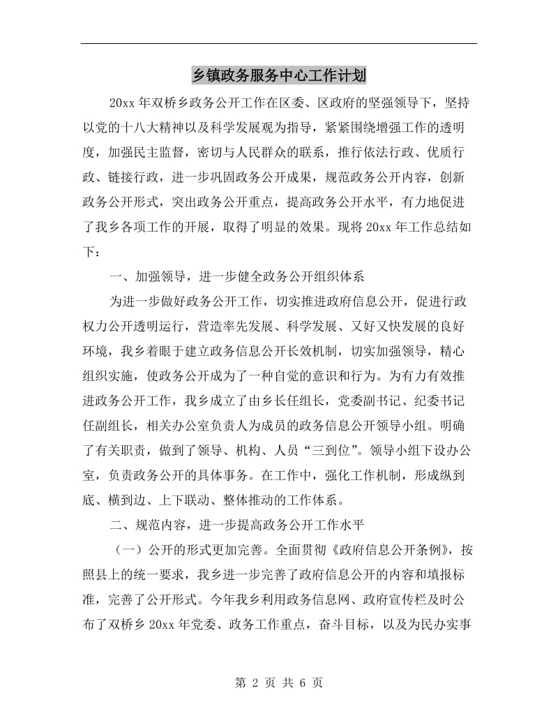 乡镇政务服务中心工作计划.doc_第2页