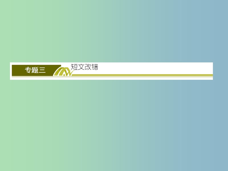 高三英语二轮复习板块一语法与高考专题三短文改错题课件.ppt_第2页